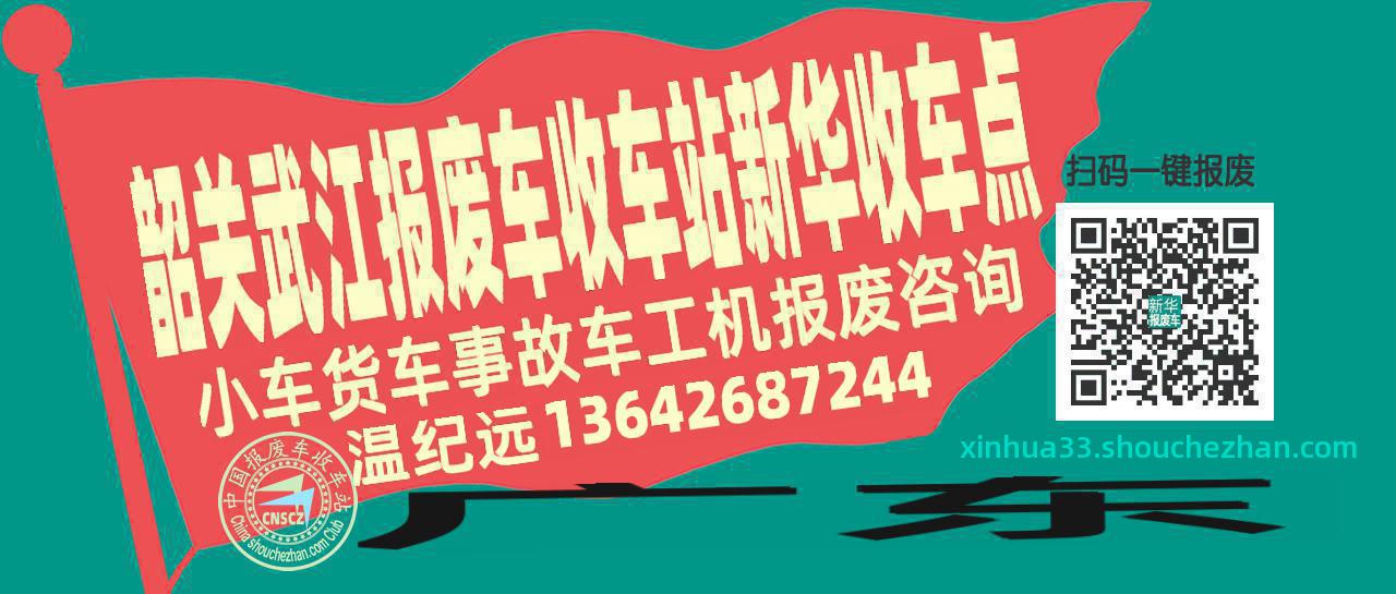 韶关武江报废车收车站新华收车点
